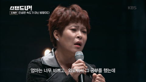 [박나래의스탠드업] 조혜련 "인생은 속도가 아닌 방향이다” 청춘에게 전하는 글 | 인스티즈