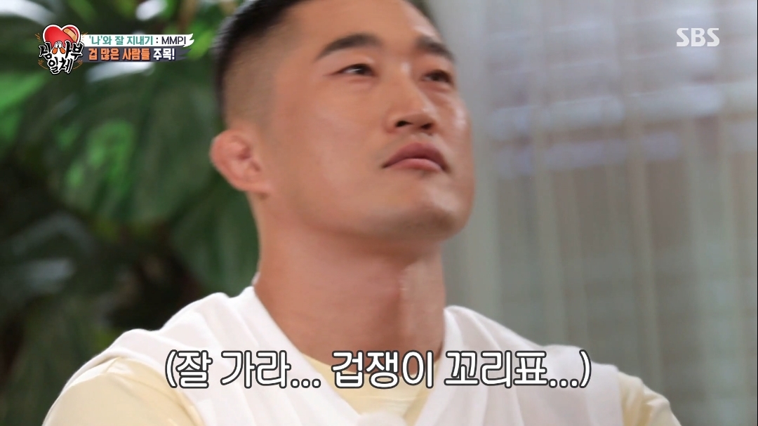 오은영쌤이 생각하는 김동현은 왜 겁이 많을까? | 인스티즈