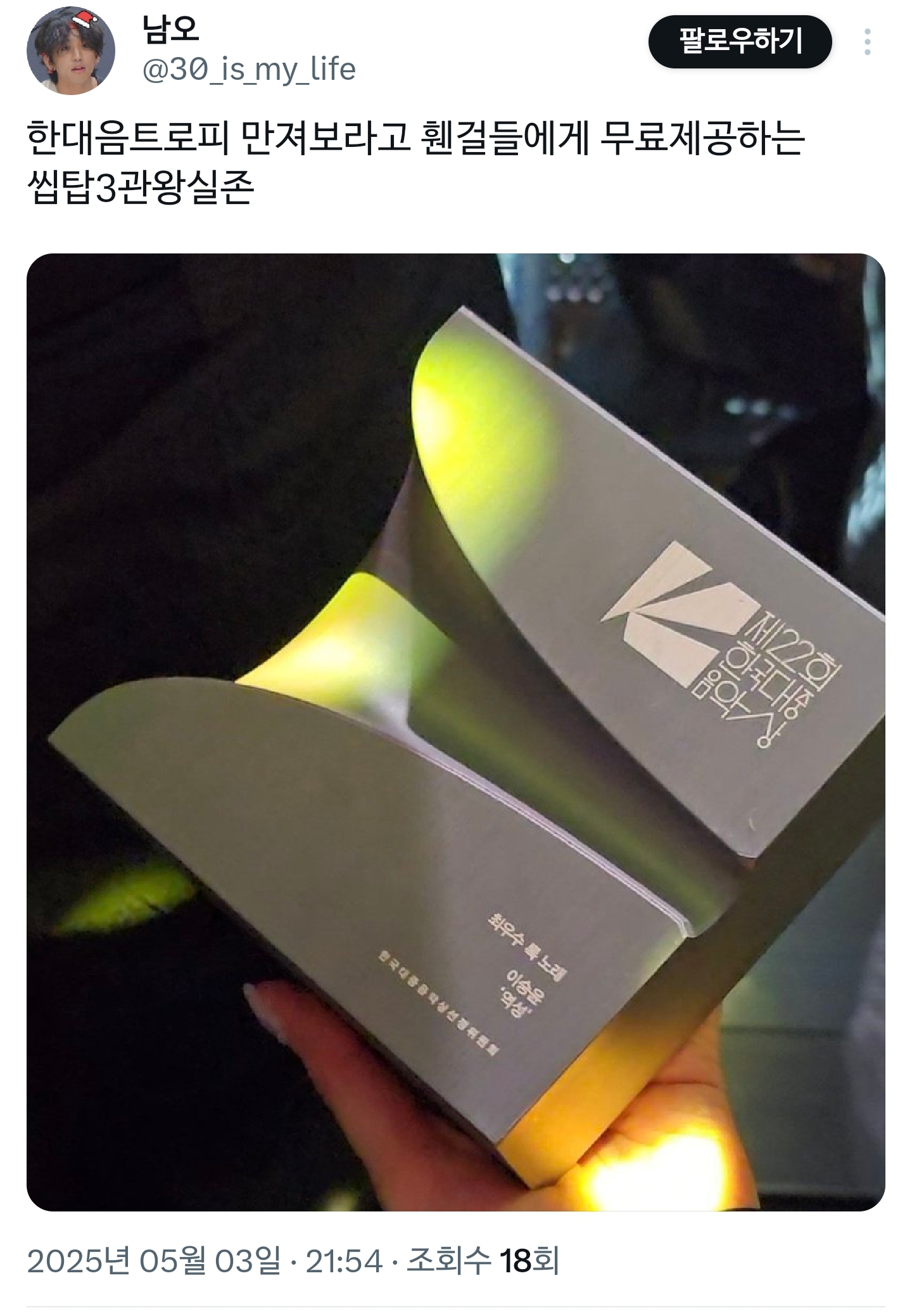 실시간 트로피 받은거 구경하라고 공연 중 휀걸들에게 던진 가수 이승윤.X | 인스티즈