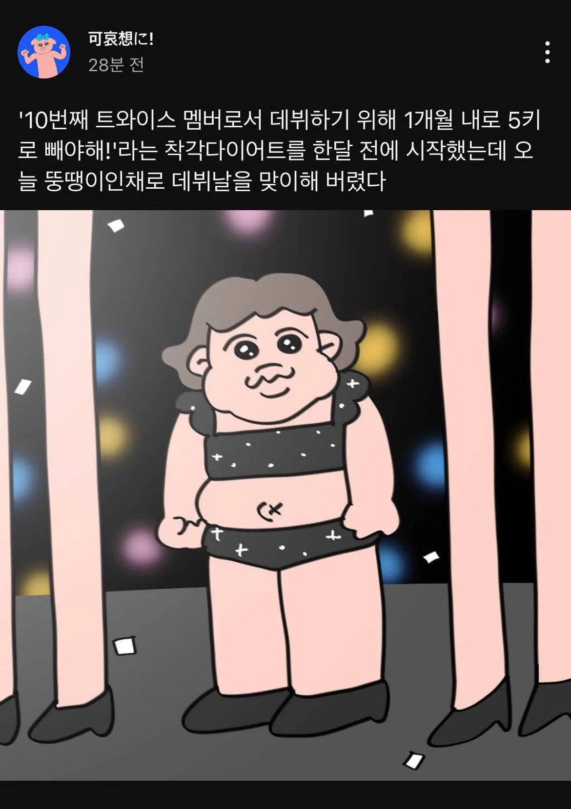 일본 케이팝 팬이 해본 트와이스 다이어트 | 인스티즈