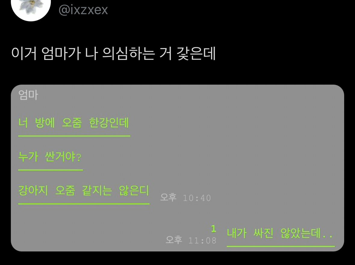 오줌 딸이 쌌다고 은근 의심하는 엄마 | 인스티즈