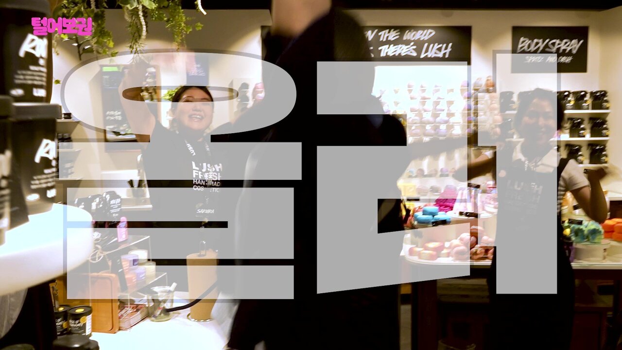 러쉬 직원들 텐션에도 눈 하나 깜빡하지 않는 조권과 김호영ㅋㅋㅋㅋㅋ.jpg | 인스티즈