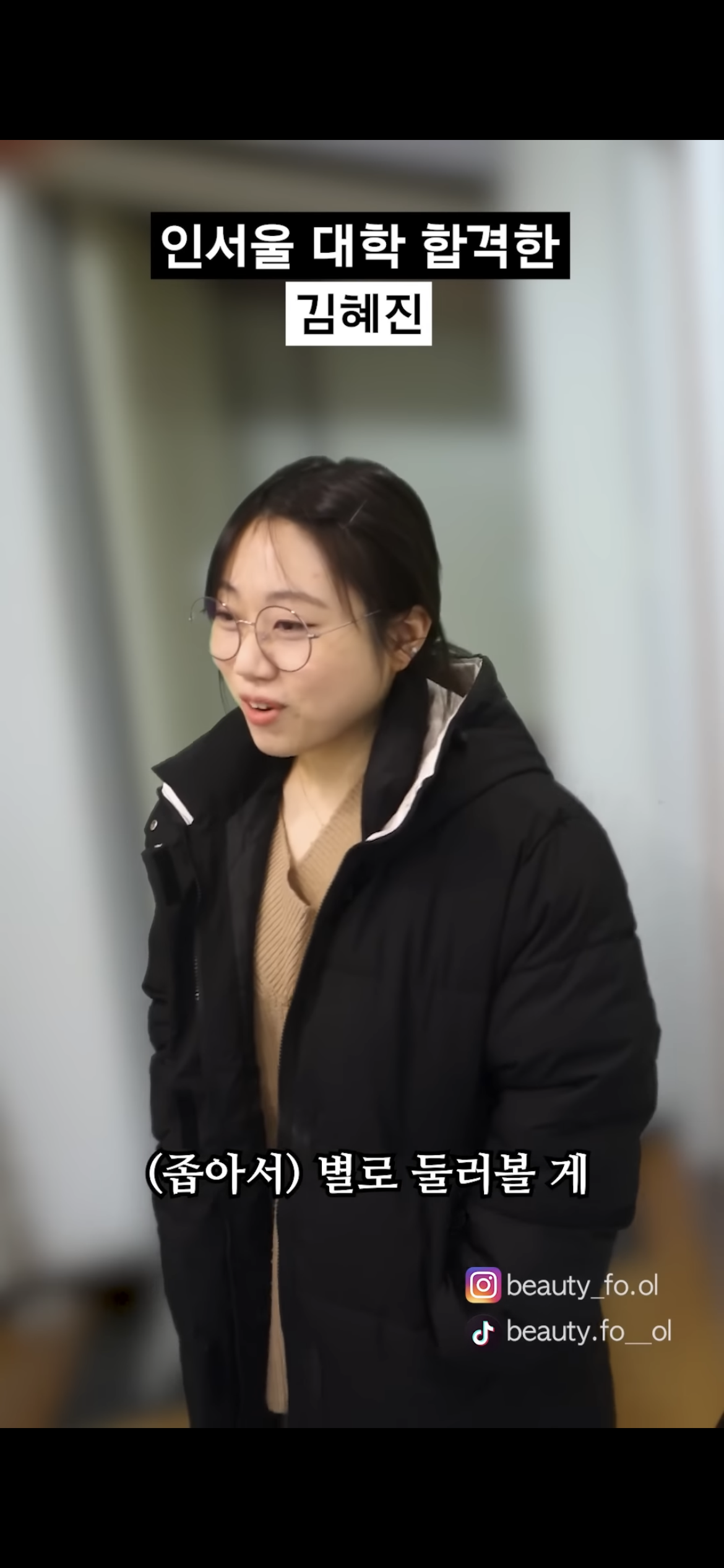 [사내뷰공업] 인서울 대학 합격한 김혜진 | 인스티즈