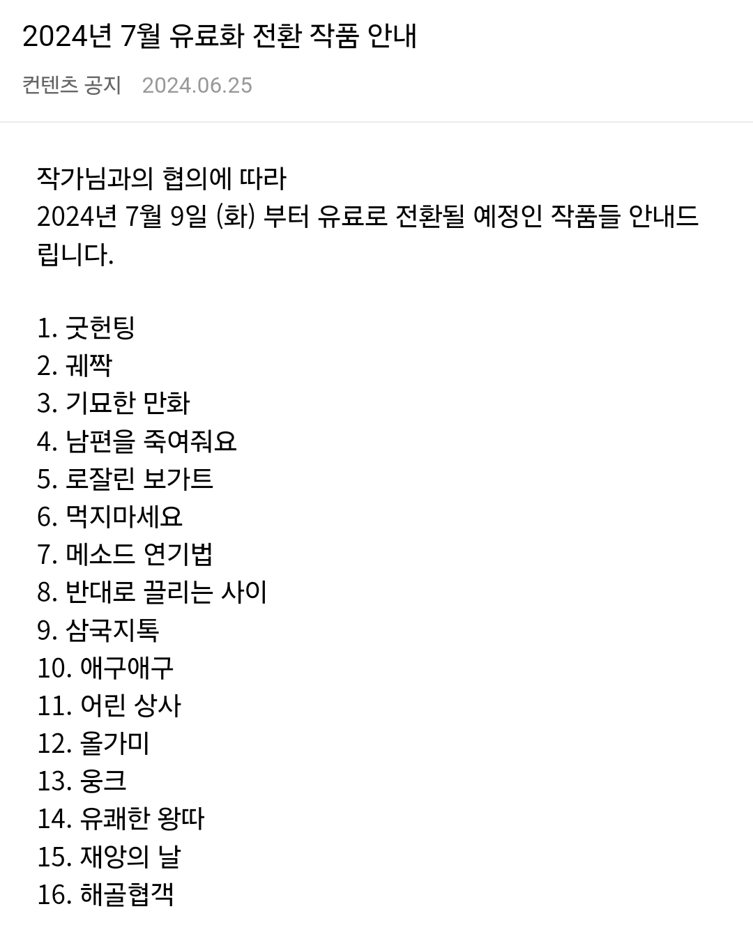 네이버 웹툰 7월 유료화 전환 웹툰 | 인스티즈