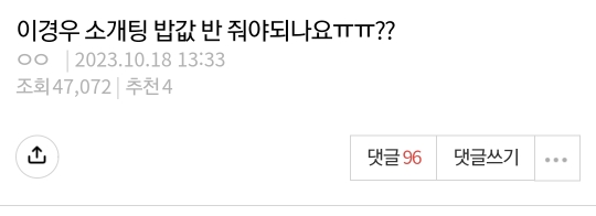 억지로 뷔페 데려가더니 밥값 내라는 소개팅남.pann | 인스티즈