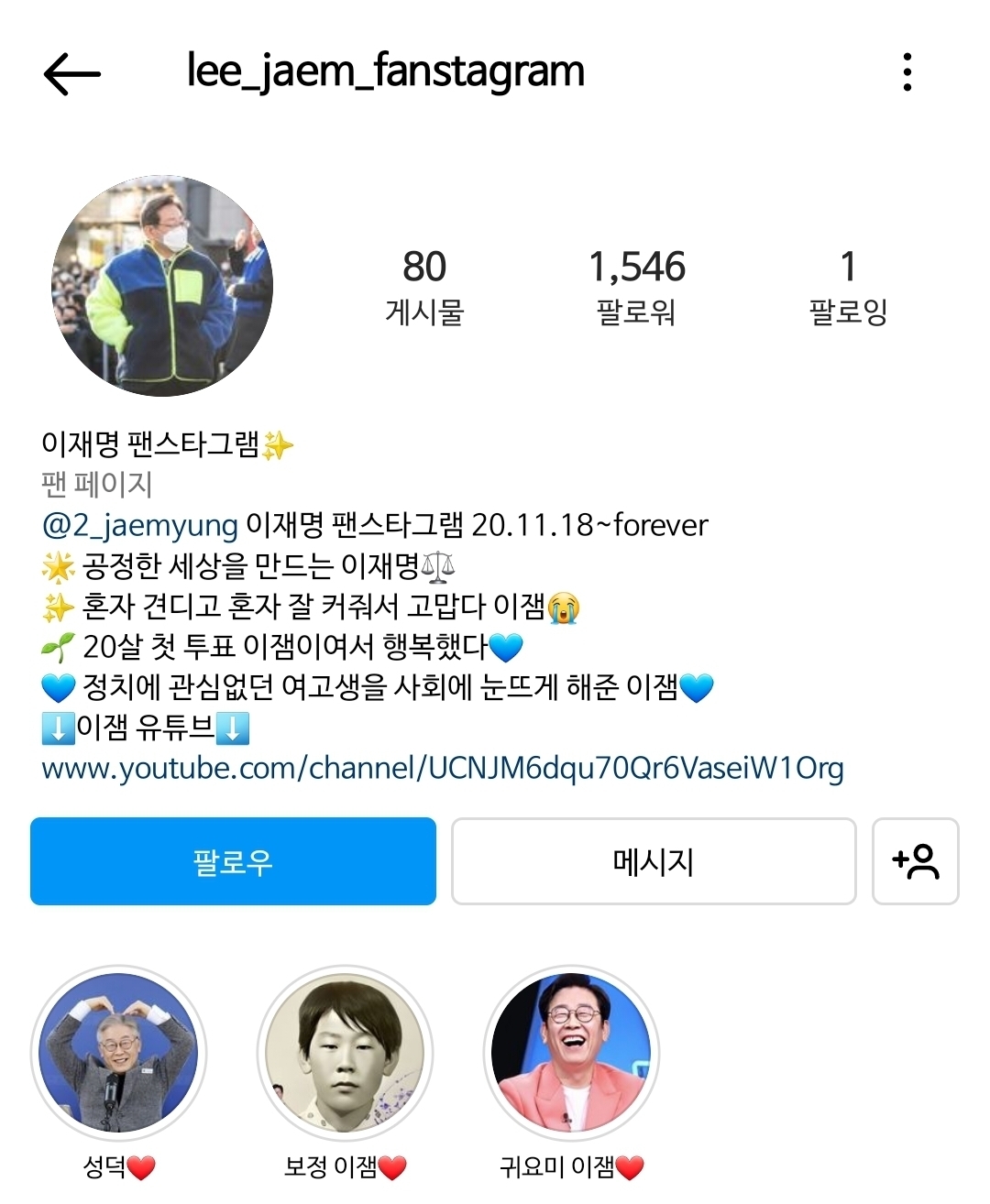 여고생이 운영하는 이재명 팬스타그램 근황 | 인스티즈