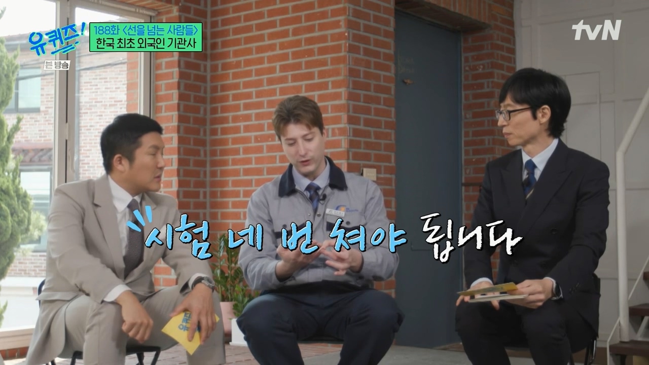 [유퀴즈] 우리나라에서 기관사 했는데 한국에서 기관사 되고 싶습니다 어떻게 하면 될까요? | 인스티즈