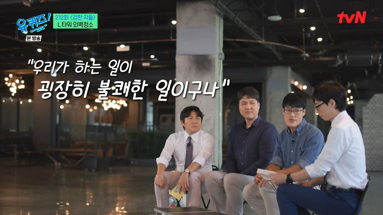 [유퀴즈] 우리가 하는 일이 굉장히 불쾌한 일이구나라는 생각에 자존감이 낮아지긴 했었어요...jpg | 인스티즈