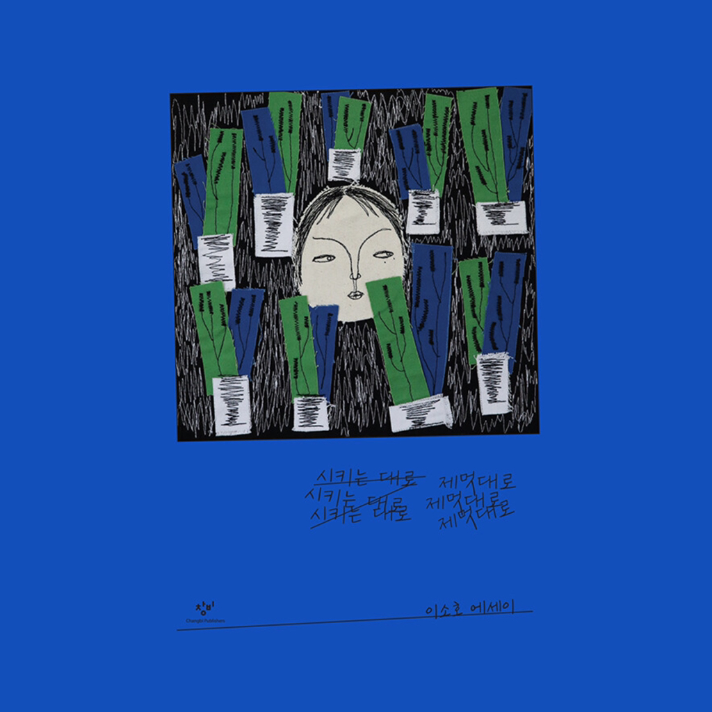 다시 말해 사랑이 내게 있으니, 사는 동안엔 내가 그것을 잃지 않기를: 한국 에세이 아홉 권 | 인스티즈