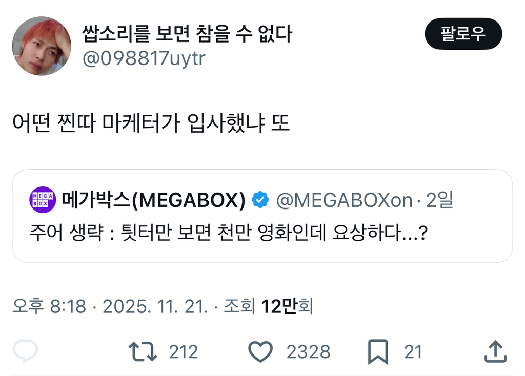 트위터에서 쳐맞고 있는 메가박스 트위터 담당자 | 인스티즈