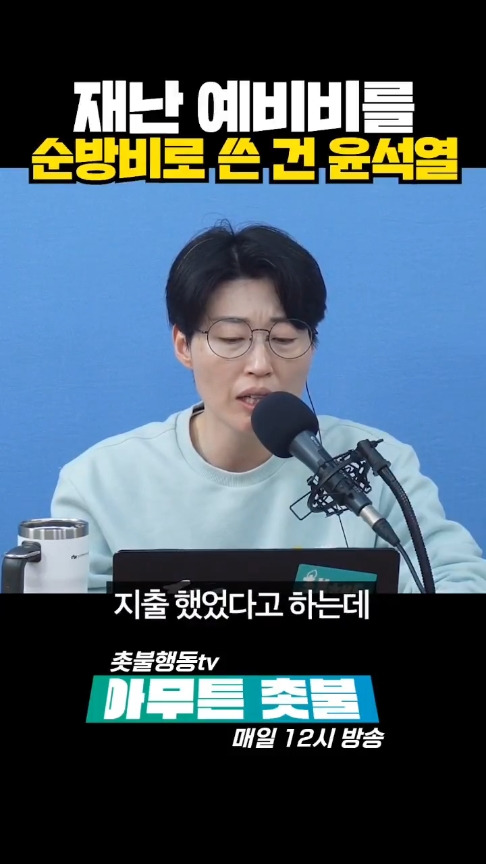 재난 예비비를 순방비로 523억 빼다 쓴 윤석열😮.... | 인스티즈