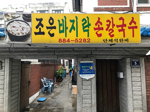 조은칼국수
