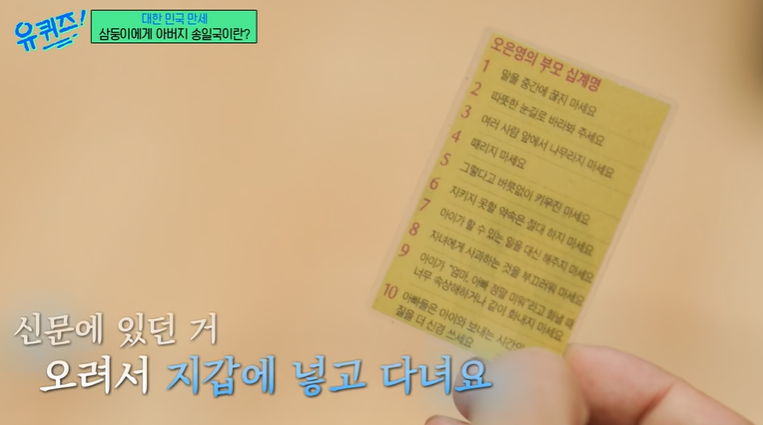 [유퀴즈] 송일국이 지갑에 넣고 다니는 '오은영의 부모 십계명'.txt | 인스티즈