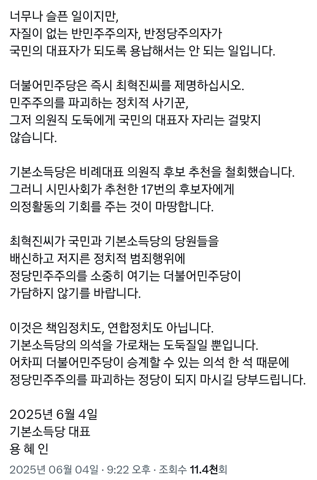 민주당한테 후보자 추천 철회 통보한 용혜인 당대표.twt | 인스티즈