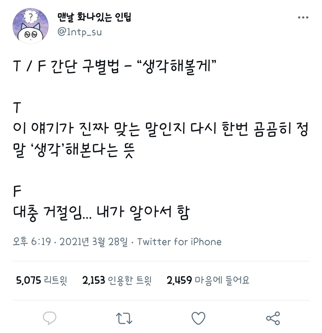 T / F 간단 구별법 -"생각해볼게" | 인스티즈