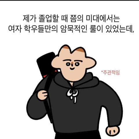 미대에서 여자학우들만의 암묵적인 룰.jpg | 인스티즈