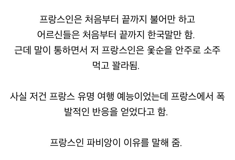 한국에서 촬영한 프랑스 예능이 대박난 이유 | 인스티즈