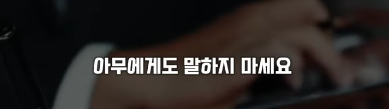 당신이 집을 살거라면, 아무에게도 말하지 마세요 | 인스티즈