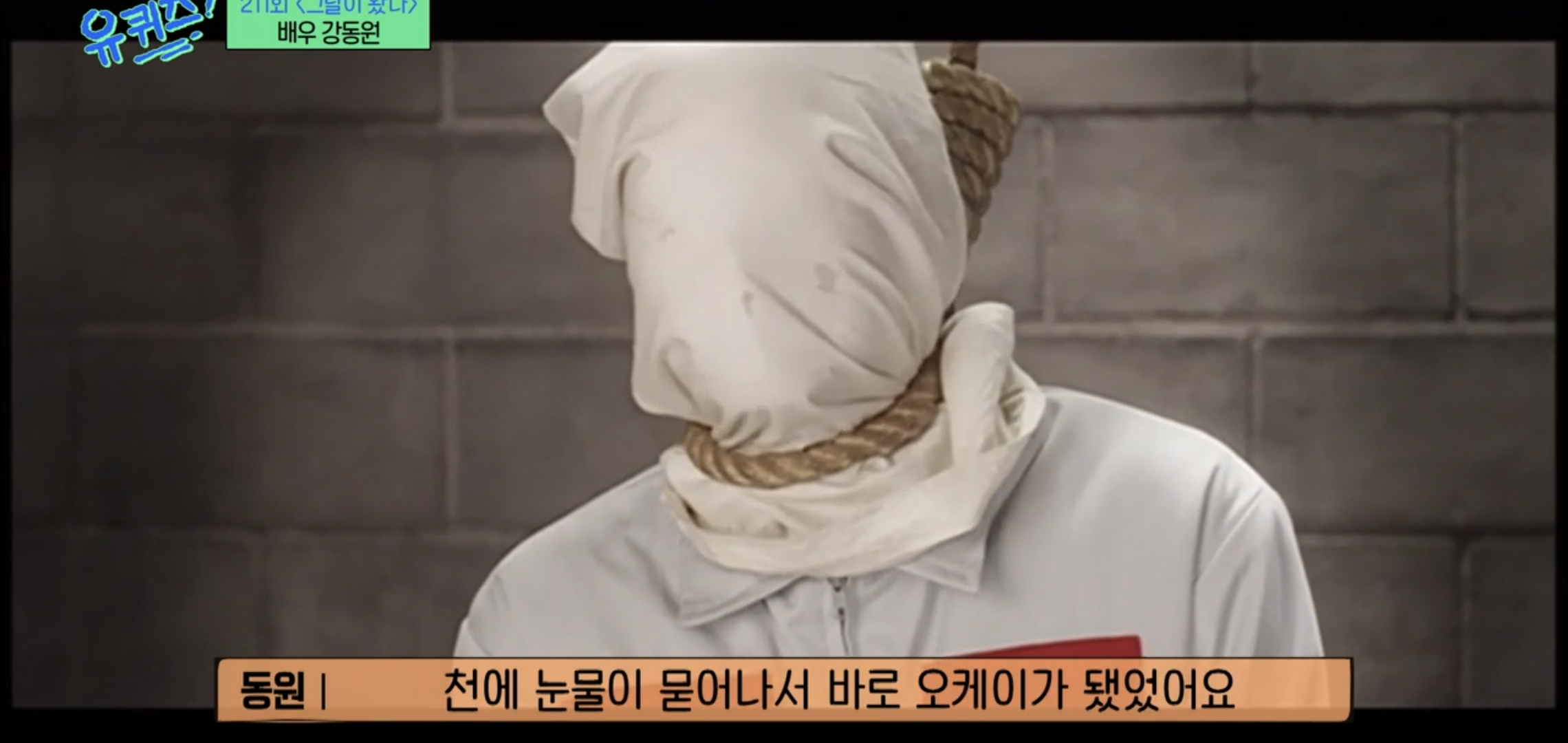 [유퀴즈] 우행시 찍고 1년동안 사형장에 끌려가는 악몽꾸고 울면서 깼다는 강동원.jpg | 인스티즈