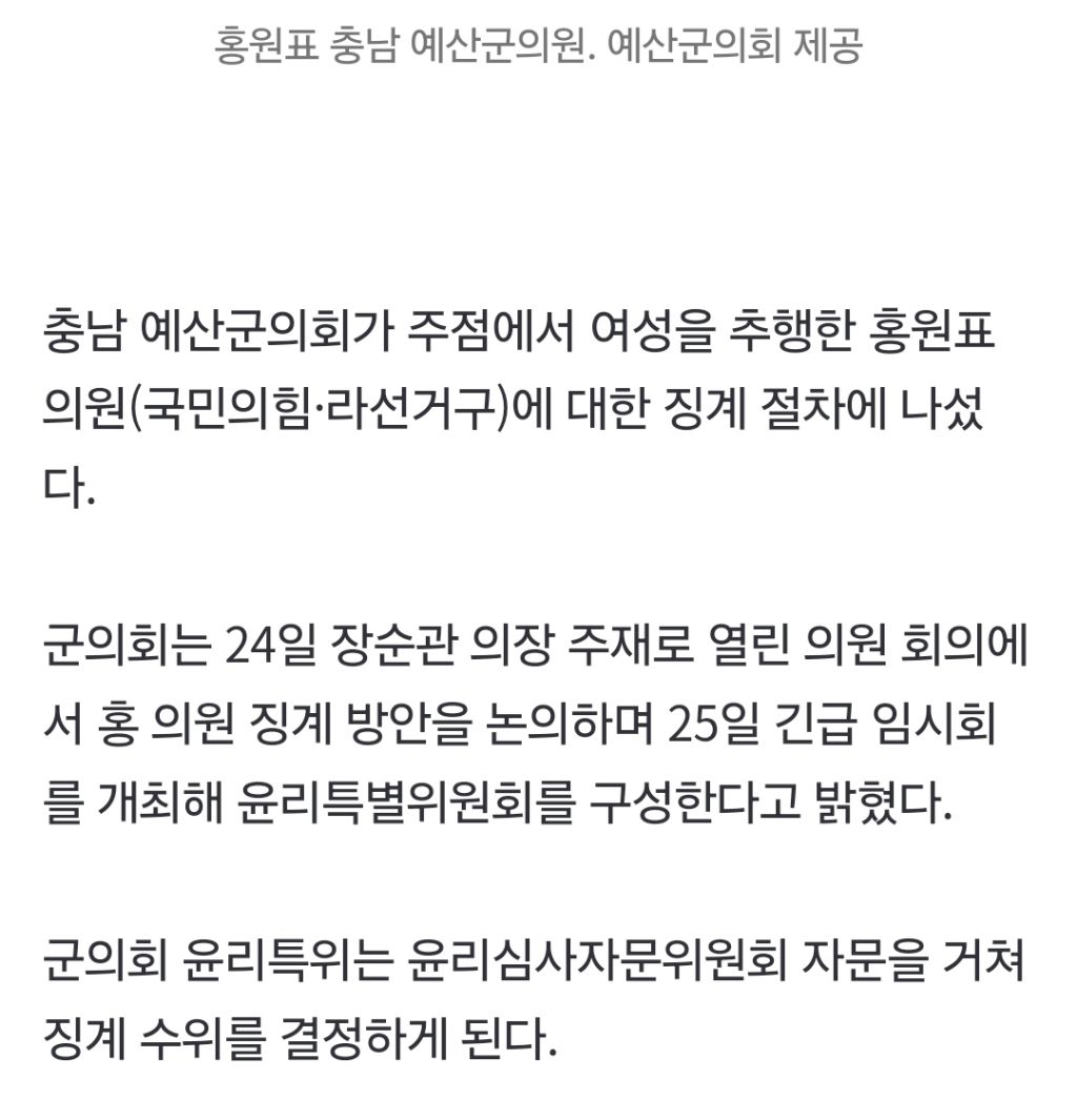 주점서 여성 추행한 뒤 "종업원인 줄” 홍원표 예산군의원 징계 절차 | 인스티즈