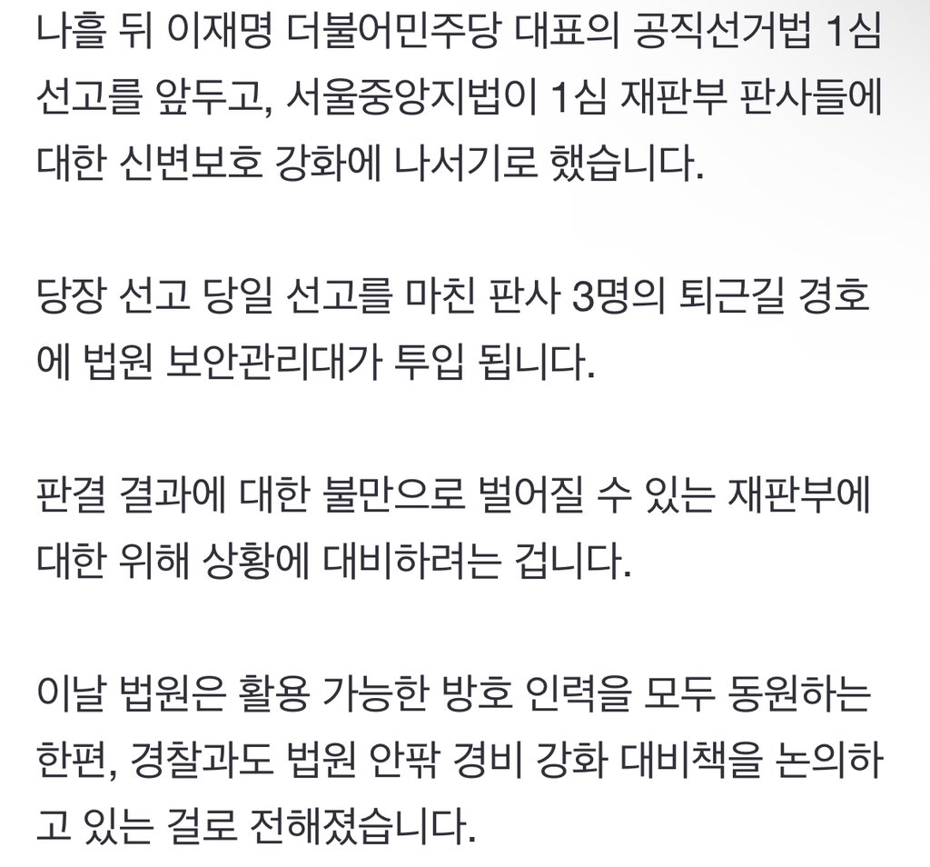 [단독] 법원, 이재명 1심 재판부 '신변보호' 강화 | 인스티즈