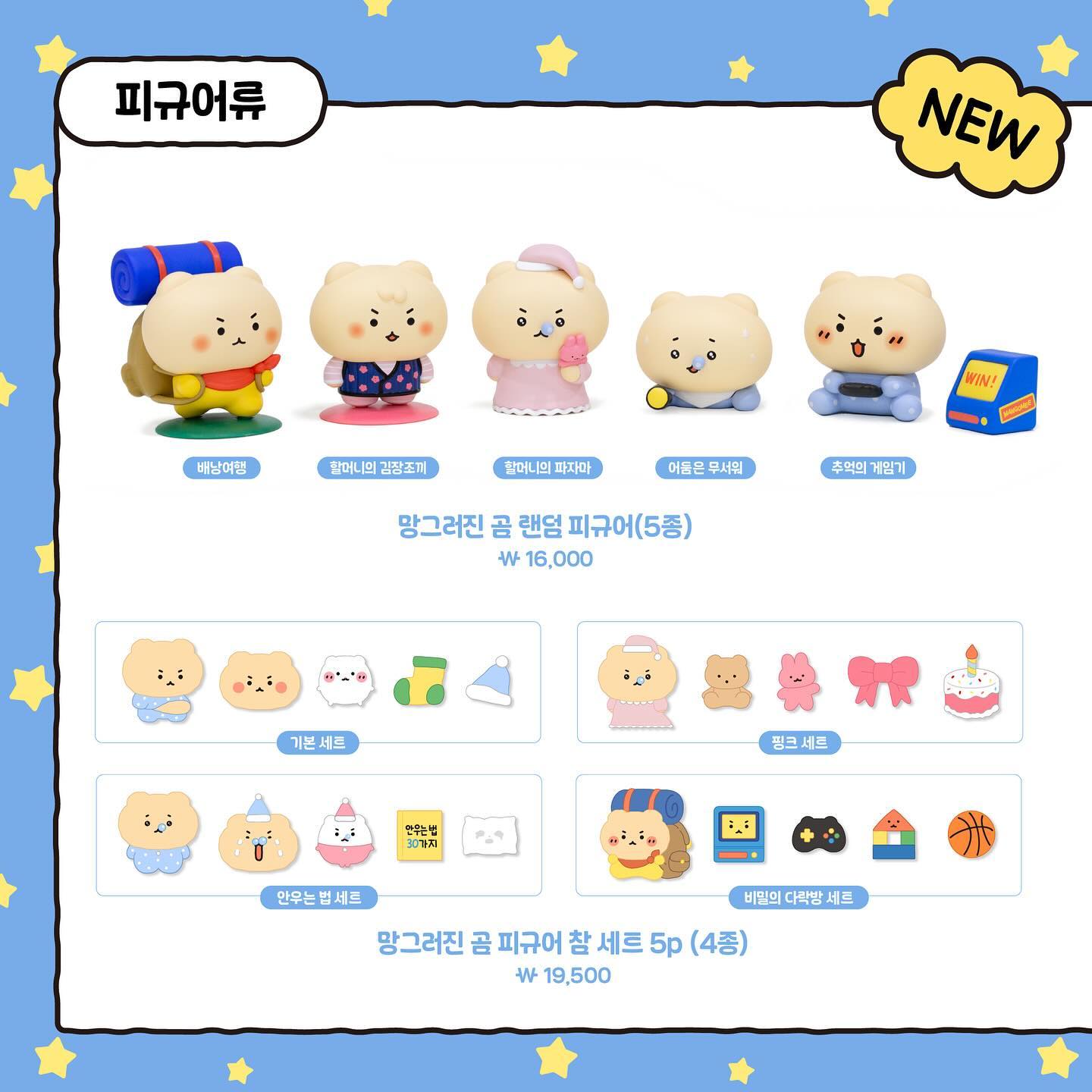 망그러진곰과 비밀의다락방 팝업스토어 상품리스트 | 인스티즈