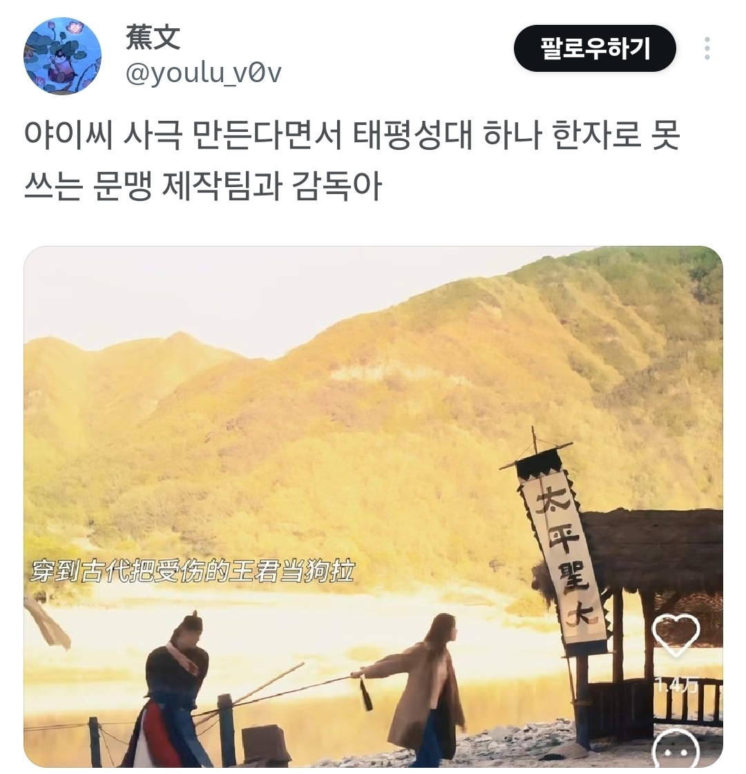 태평성대(太平聖代) 한자 틀렸는데 아무도 모른채 방영한 드라마 | 인스티즈