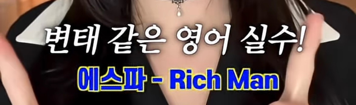 에스파 리치맨 변태(?)같은 영어 발음 실수 | 인스티즈