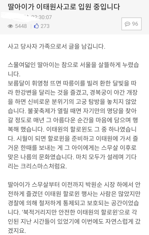 딸아이가 이태원 사고로 입원 중입니다 | 인스티즈