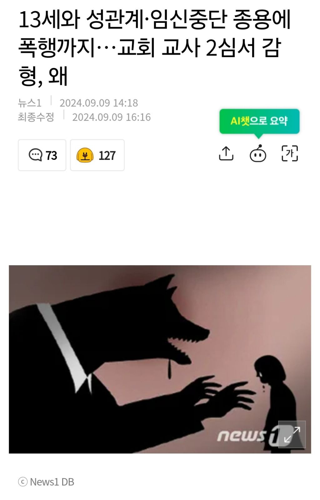 13세와 성관계·임신중단 종용에 폭행까지…교회 교사 2심서 감형, 왜 | 인스티즈