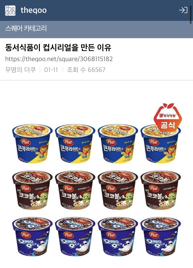 동서식품이 컵 시리얼을 만든 이유 | 인스티즈