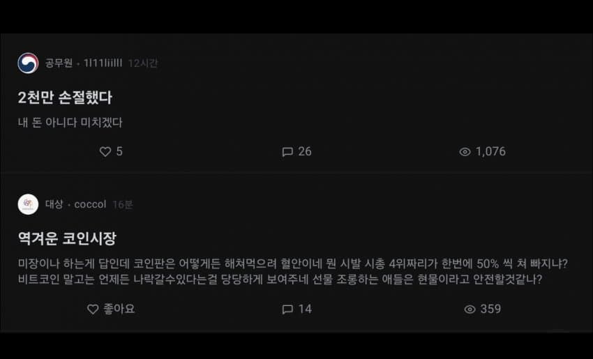 어제오늘 코인 대규모 청산 사태 블라인드 글 모음 | 인스티즈