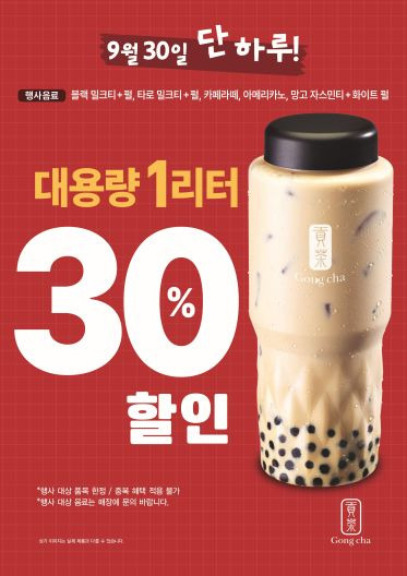 공차코리아, '1리터' 제품 런칭 기념 프로모션 실시 | 인스티즈