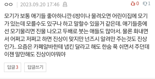 어린이집에서 모기 물렸으니까 신경써달라는 학부모님.pann | 인스티즈