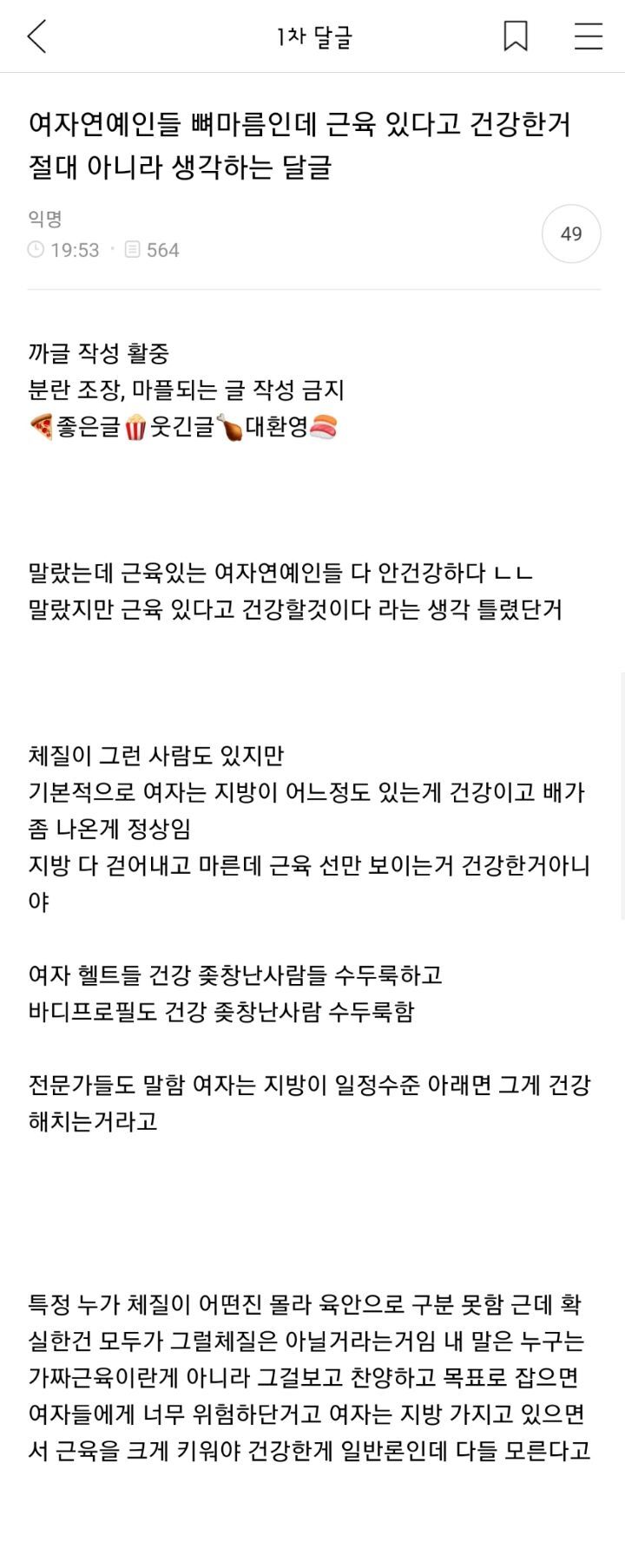 여자연예인들 뼈마름인데 근육 있다고 건강한거 절대 아니라 생각하는 달글 댓글 캡쳐 (댓 추가) | 인스티즈