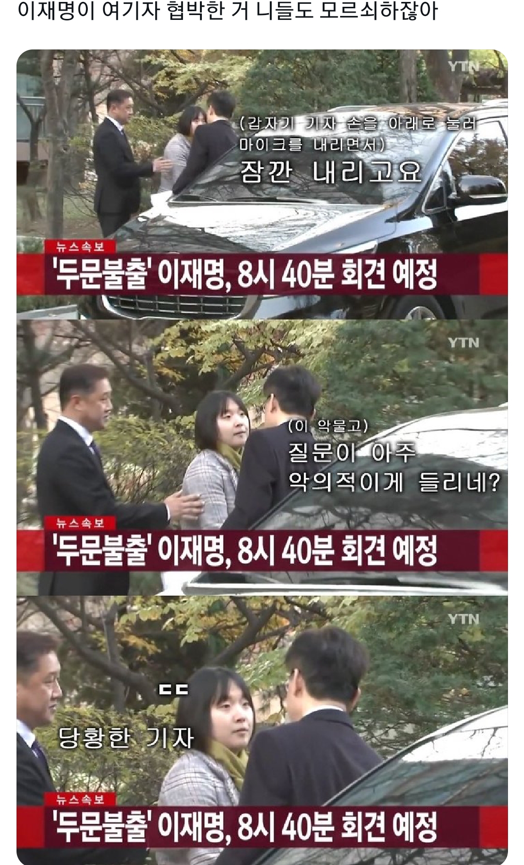 ??이재명이 여기자 협박한 거 니들도 모르쇠하잖아 | 인스티즈
