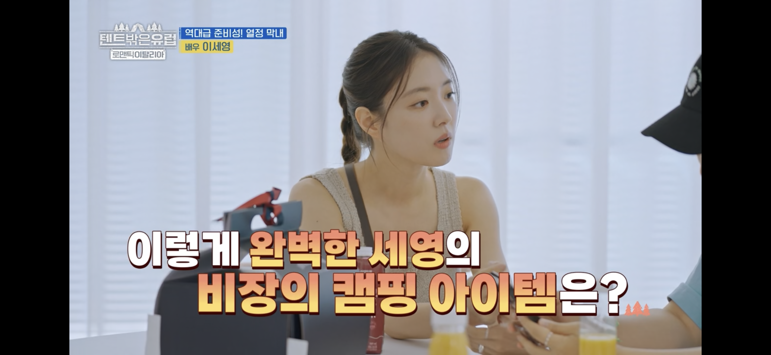 텐트밖은 유럽 파워J 열쩡막내 이세영ㅋㅋㅋ | 인스티즈