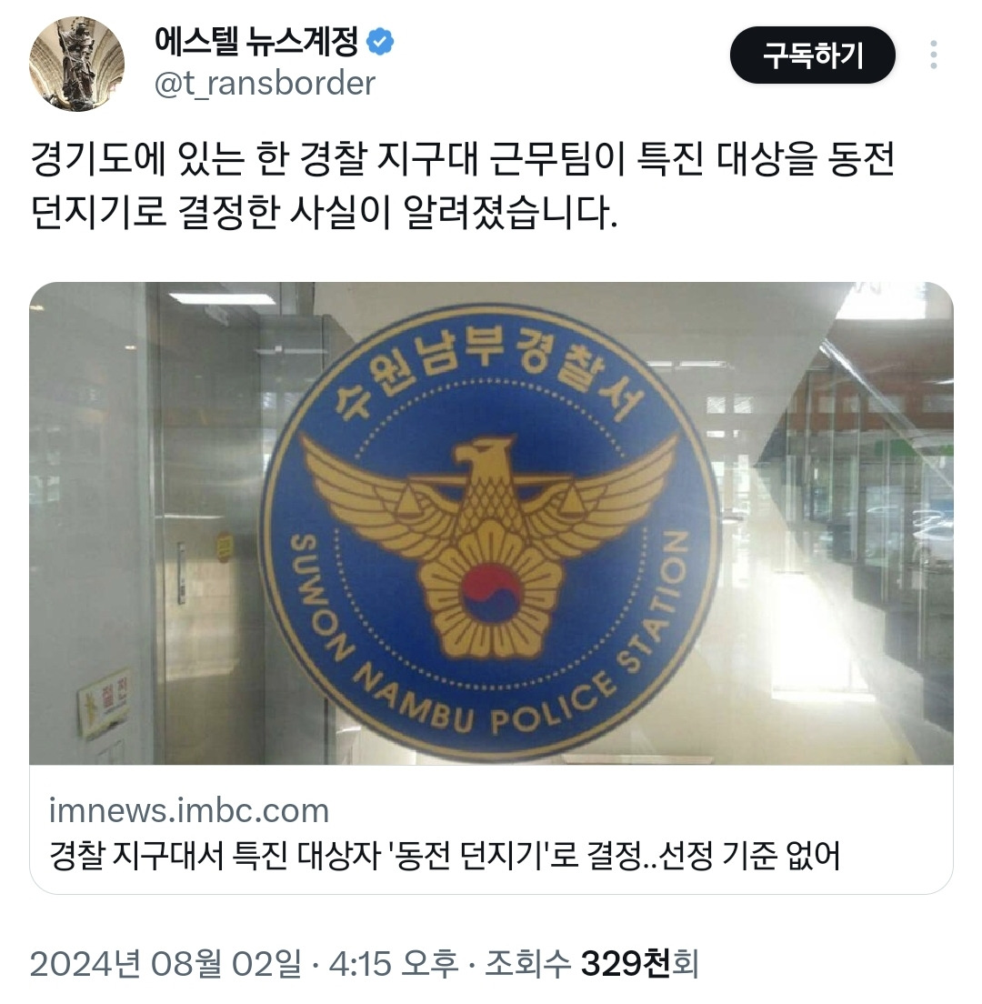 경기도 경찰 지구대서 벌어진 개어이없는 승진 방식..twt | 인스티즈