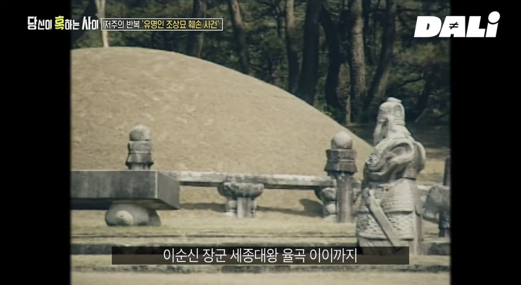 율곡이이, 이순신, 세종대왕 집안 묘소에 130kg 넘는 쇠말뚝과 식칼이 박혀 충격 | 인스티즈