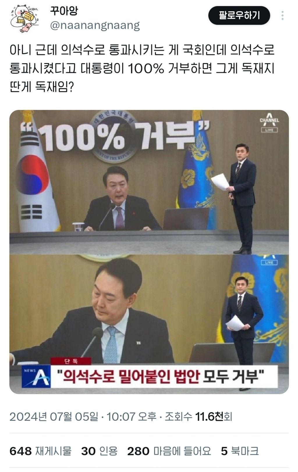 [단독] 尹 대통령 "의석수로 밀어붙인 법안, 모두 거부” | 인스티즈