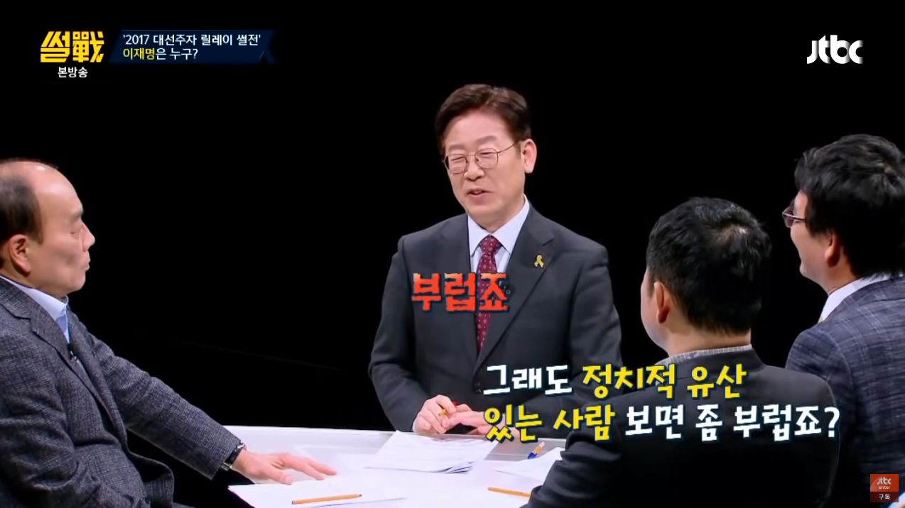 정치적 유산이 있는 정치인들이 부럽지만, 누군가에게 기대서 정치를 하고싶지 않았던 재명여시.. | 인스티즈