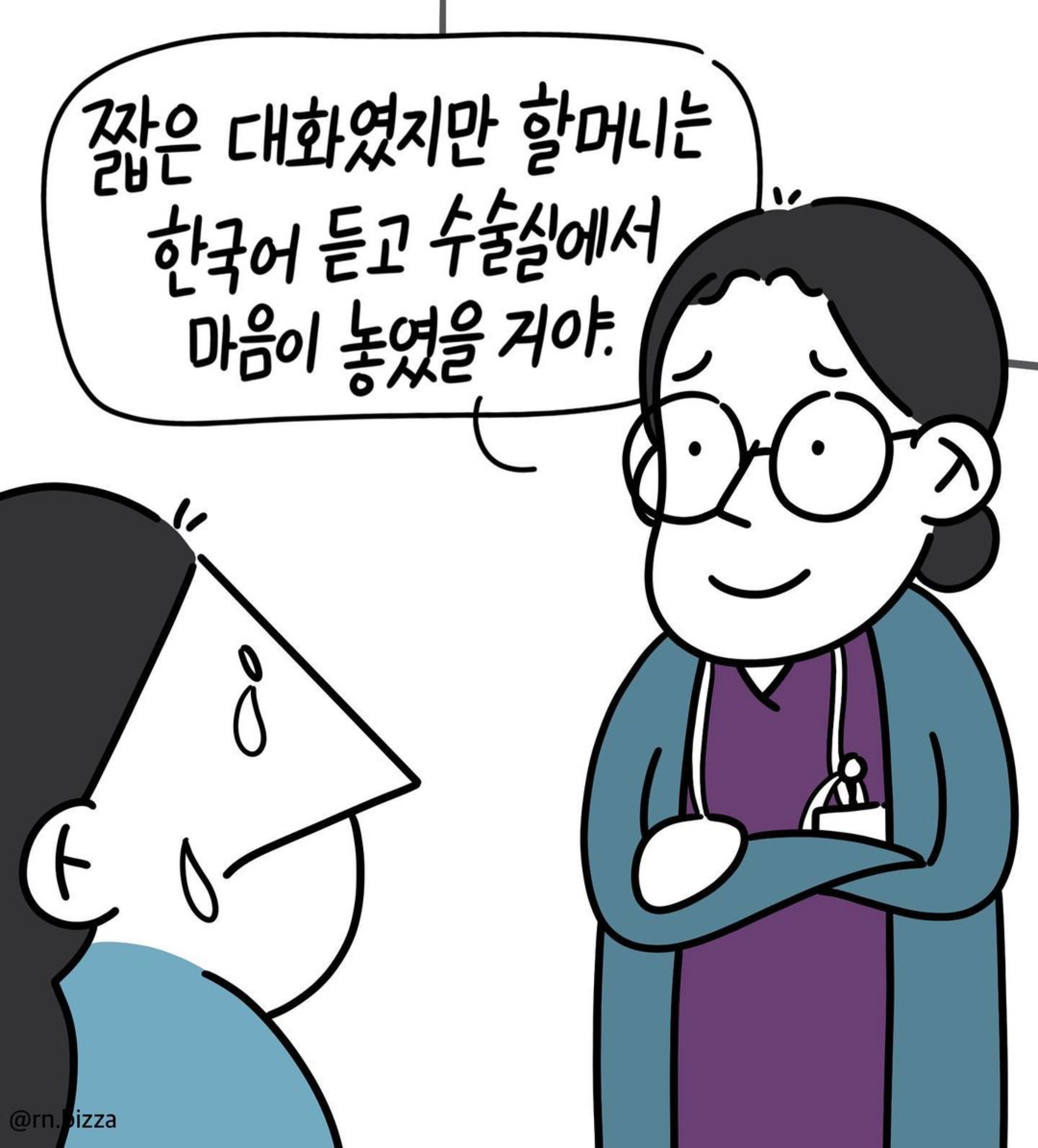 [간호사툰] 마지막 한국어 | 인스티즈