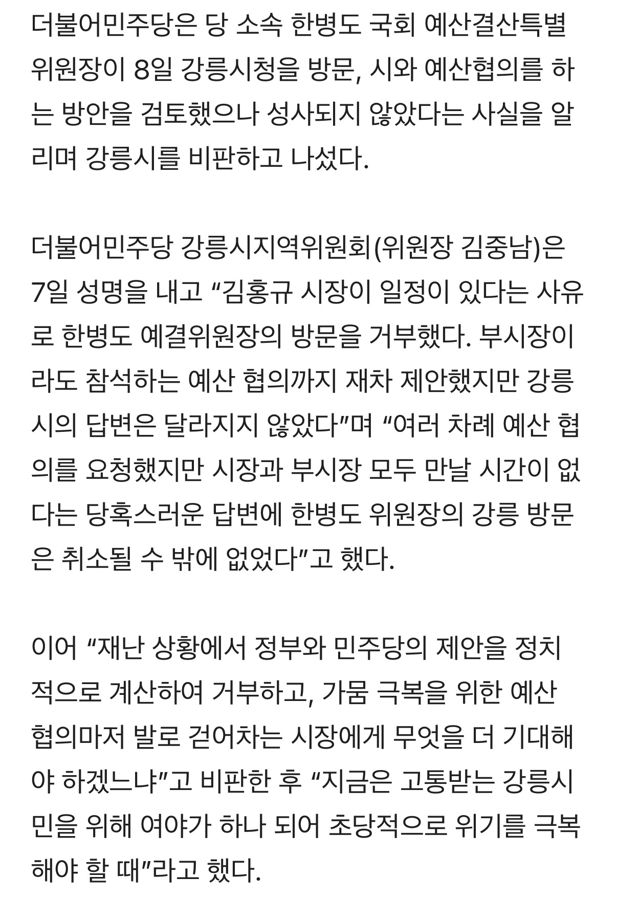 물 부족이 심각한 강릉시를 위해 국회 예결위원장이 예산 협의를 요청했지만 강릉시가 거부함 | 인스티즈