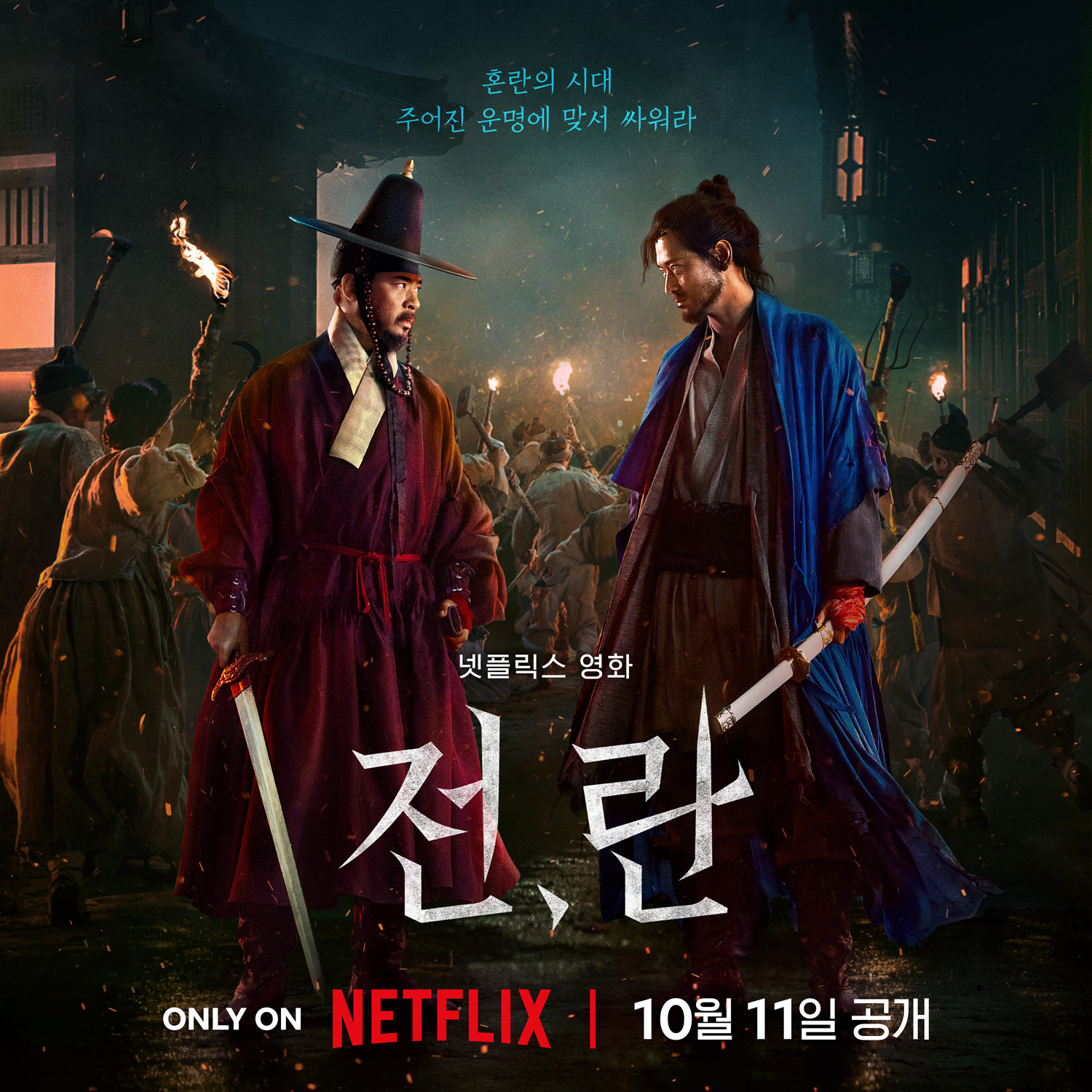 강동원, 박정민 사극 전, 란 예고편 공개 | 인스티즈