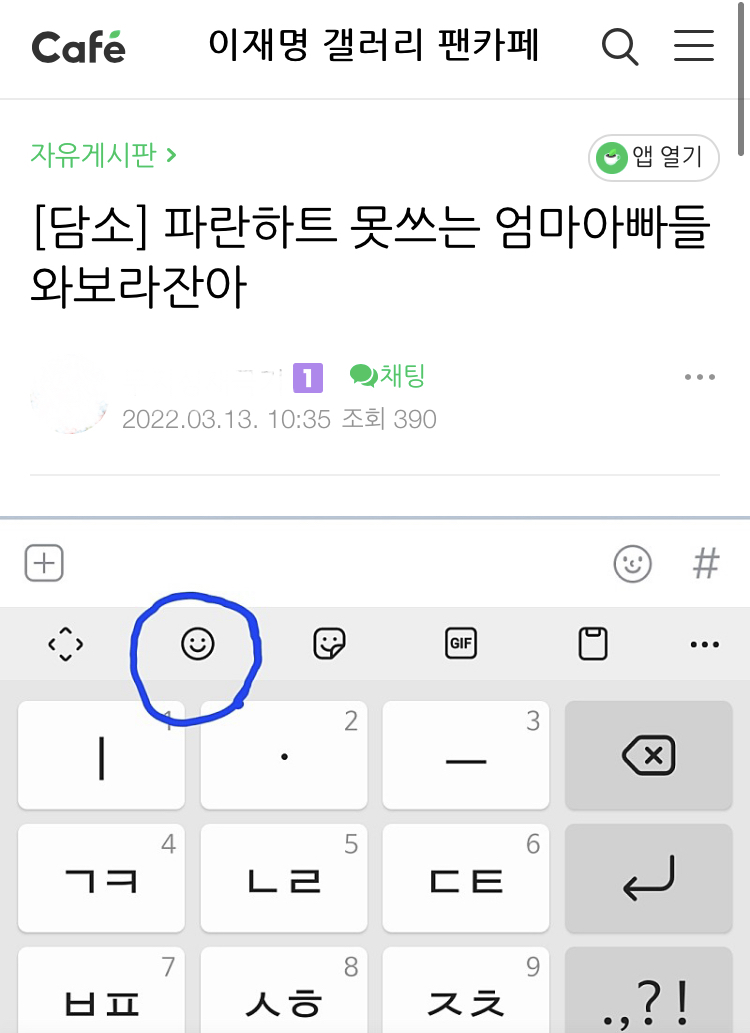 5060 어무니 아부지들한테 파란하트 사용법도 알려주는 이재명 개딸들 | 인스티즈