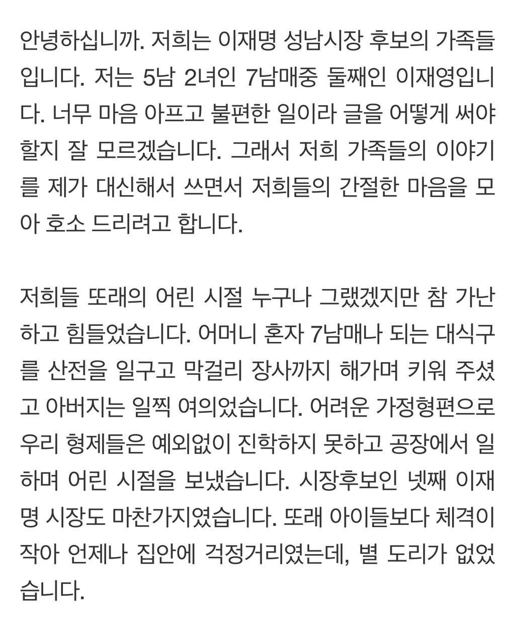 이재명 가족의 호소문 | 인스티즈