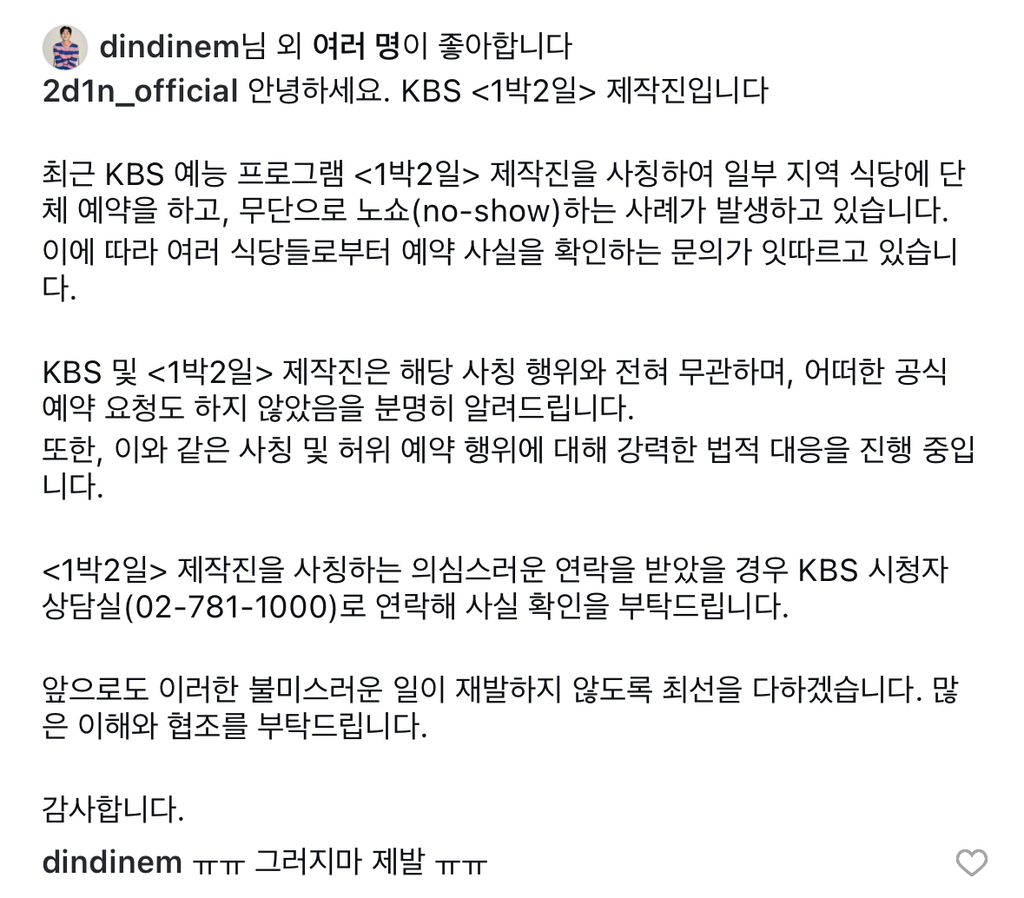 군부대에 이어 1박2일 제작진까지 사칭하고 노쇼사기 침.jpg | 인스티즈