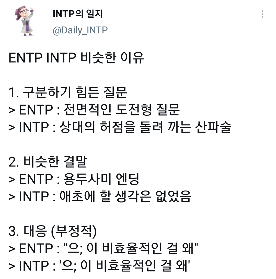 Entp과 Intp이 잘 통하는 이유 악플달면 쩌리쩌려버려 여성시대 차분한 대들의 알흠다운 공간