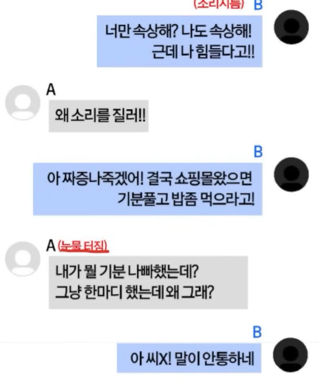 뭐만하면 화내는 애인 VS 징징대고 우는 애인 | 인스티즈