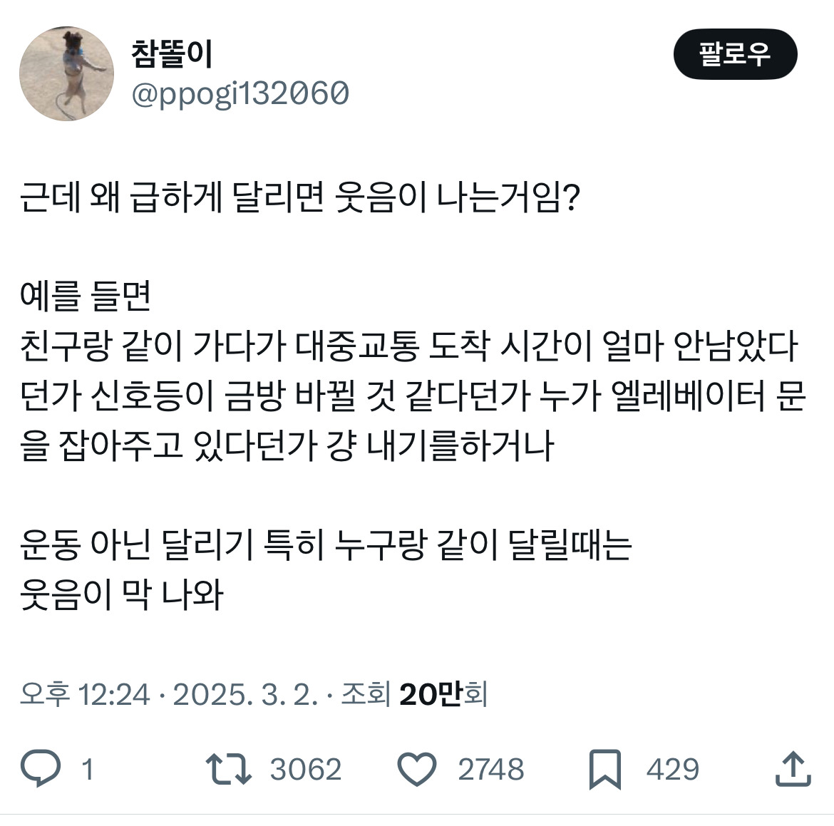 근데 왜 급하게 달리면 웃음이 나는거임?.twt | 인스티즈